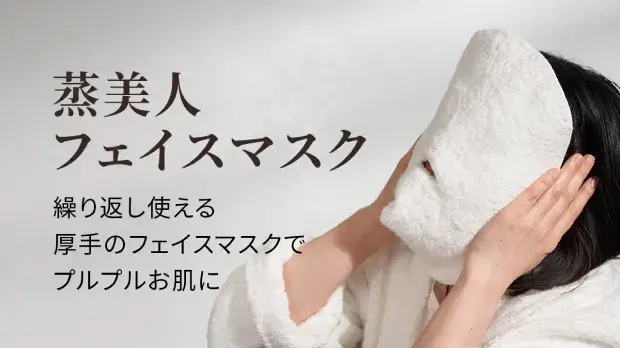 蒸美人フェイスマスク