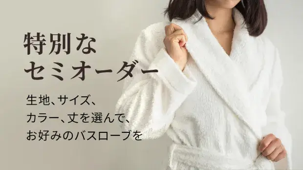 特別なセミオーダー