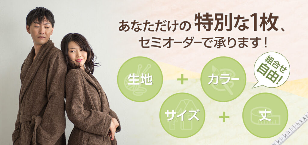 あなただけの特別な1枚、セミオーダーで承ります！