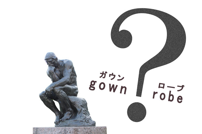 ガウンとローブ、意味の違いは？