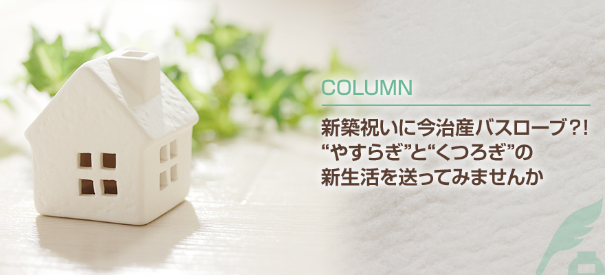 新築祝いにおすすめ～今治バスローブの魅力と選び方やすらぎの贈り物～