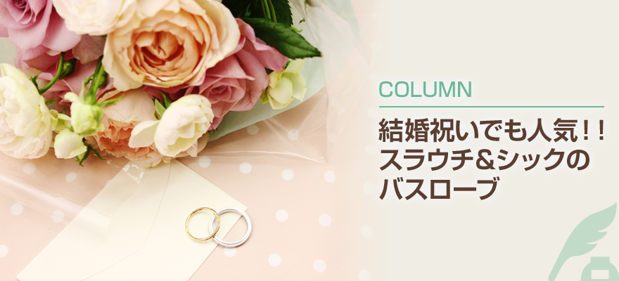 結婚祝いでも人気！！スラウチ&シックのバスローブ