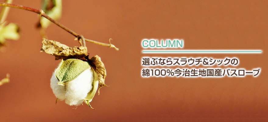 選ぶならスラウチ&シックの綿100％今治生地国産バスローブ
