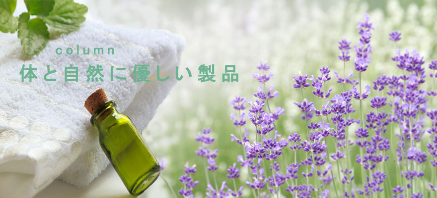 体と自然に優しい製品