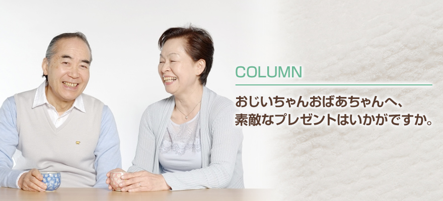 おじいちゃんおばあちゃんへ、素敵なプレゼントはいかがですか。