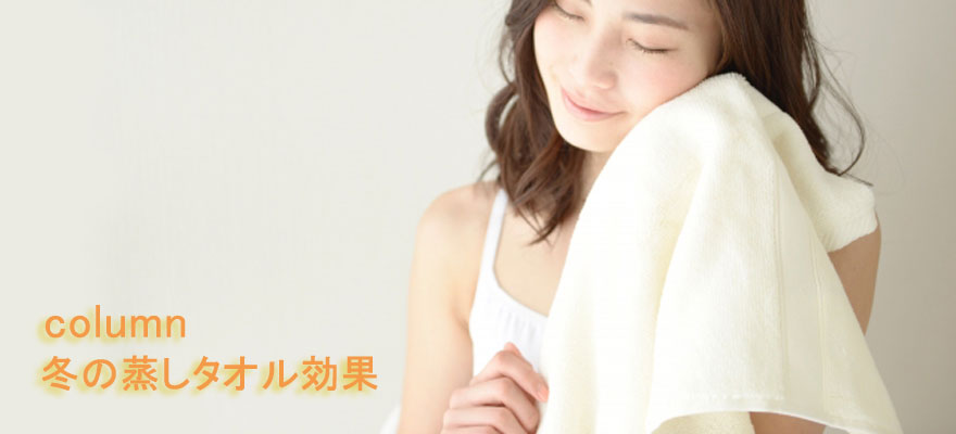 冬の蒸しタオル効果