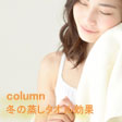 冬の蒸しタオル効果　≪蒸美人フェイスマスク≫