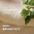 お手入れについて(バスローブの干し方)