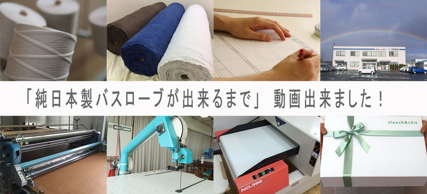 「純日本製バスローブが出来るまで」動画できました！