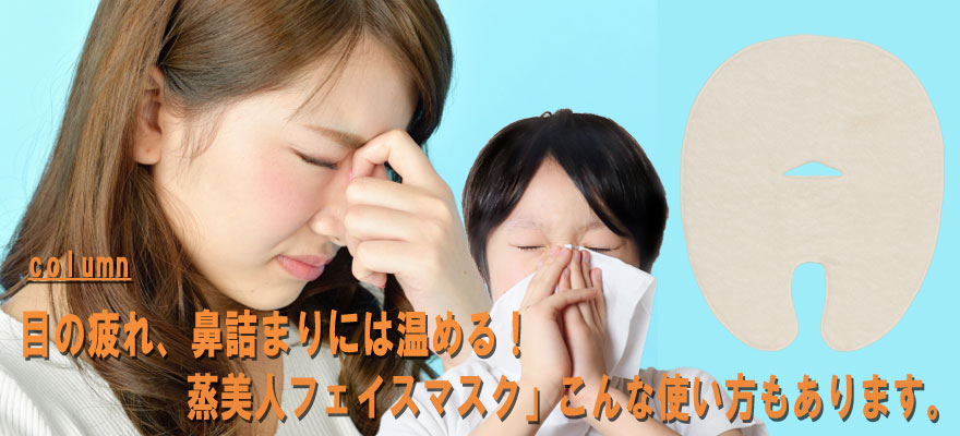 目の疲れ、鼻詰まりには温める！「蒸美人フェイスマスク」こんな使い方もあります！