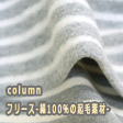 フリースｰ綿100％の起毛素材-