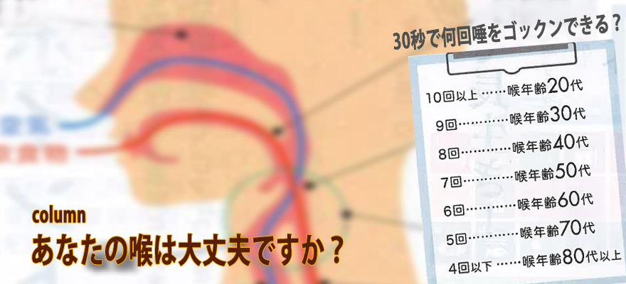 あなたの喉は大丈夫ですか？