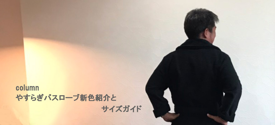 やすらぎバスローブ新色紹介とサイズガイド