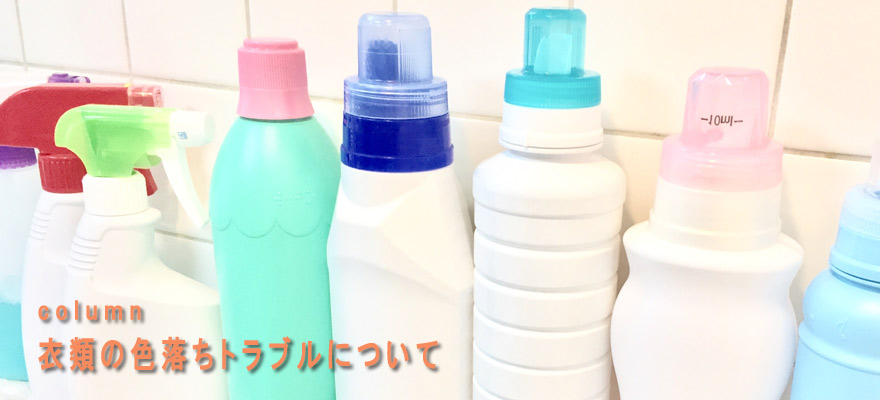 衣類の色落ちトラブルについて