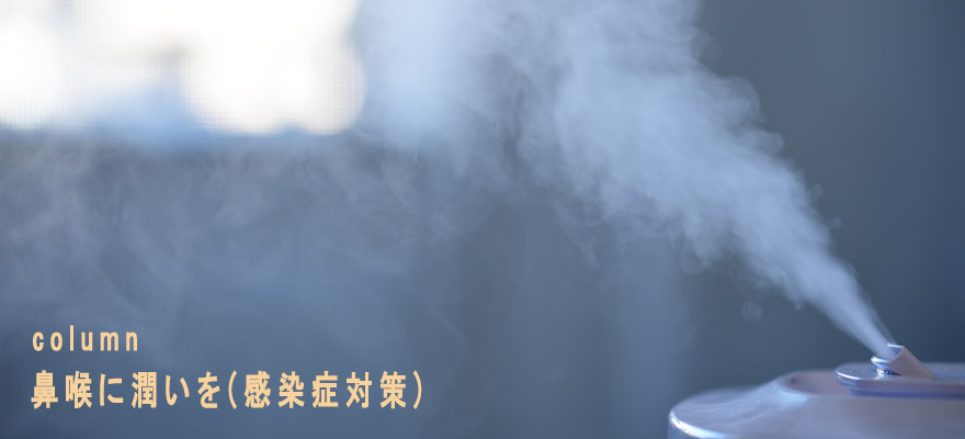 鼻喉に潤いを！感染症対策