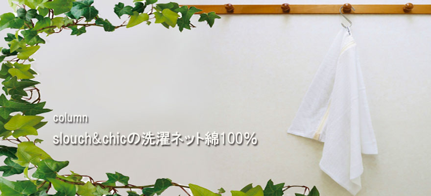 slouch&chicの洗濯ネット綿100％