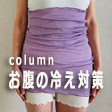 薄手のハラマキでお腹の冷え対策しませんか？