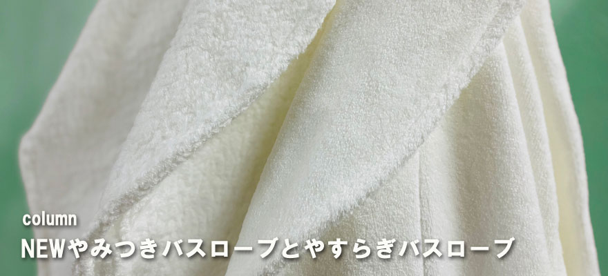 やみつきバスローブとやすらぎバスローブの違い