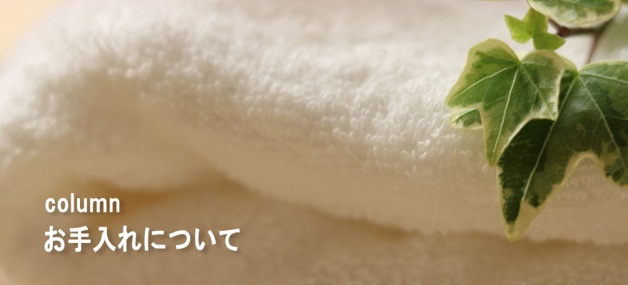 お手入れについて(バスローブの干し方)