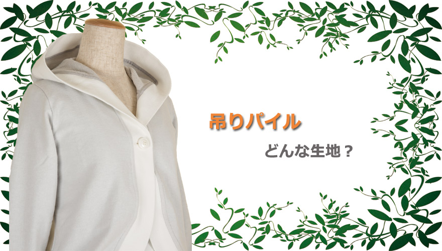 新作ルームウェアー【吊りパイルってどんな生地？】