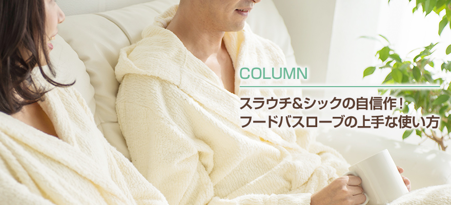 フードバスローブの上手な使い方