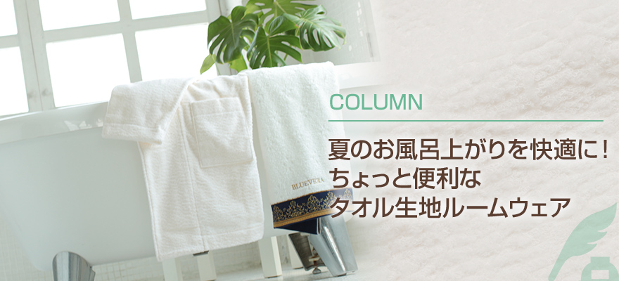 夏のお風呂上がりを快適に！ちょっと便利なタオル生地ルームウェア