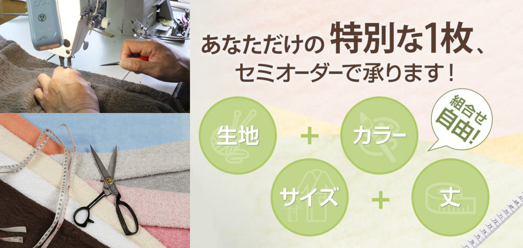slouch＆chicセミオーダーについて（メーカー直販ファクトリーブランド）
